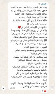 رسالة شكر من حجاج شركة الخير المكية – ٦