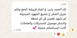 رسالة شكر من حجاج شركة الخير المكية – ٩