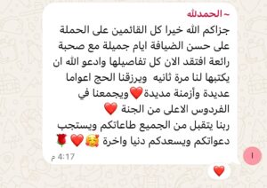 رسالة شكر من حجاج شركة الخير المكية – ١٣
