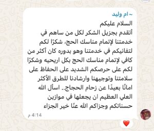 رسالة شكر من حجاج شركة الخير المكية – ١٤