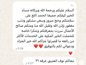 رسالة شكر من حجاج شركة الخير المكية – ١٦
