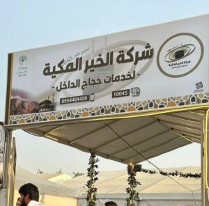 لوحة مخيم شركة الخير المكية – لخدمات حجاج الداخل