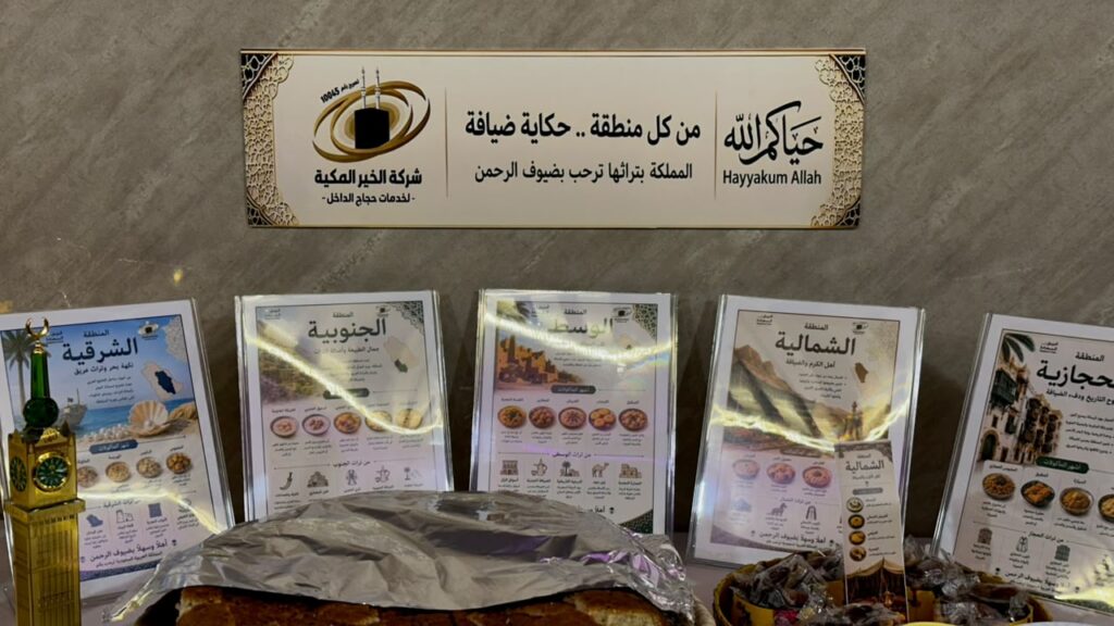مبادرة «من كل منطقة .. حكاية ضيافة» – شركة الخير المكية