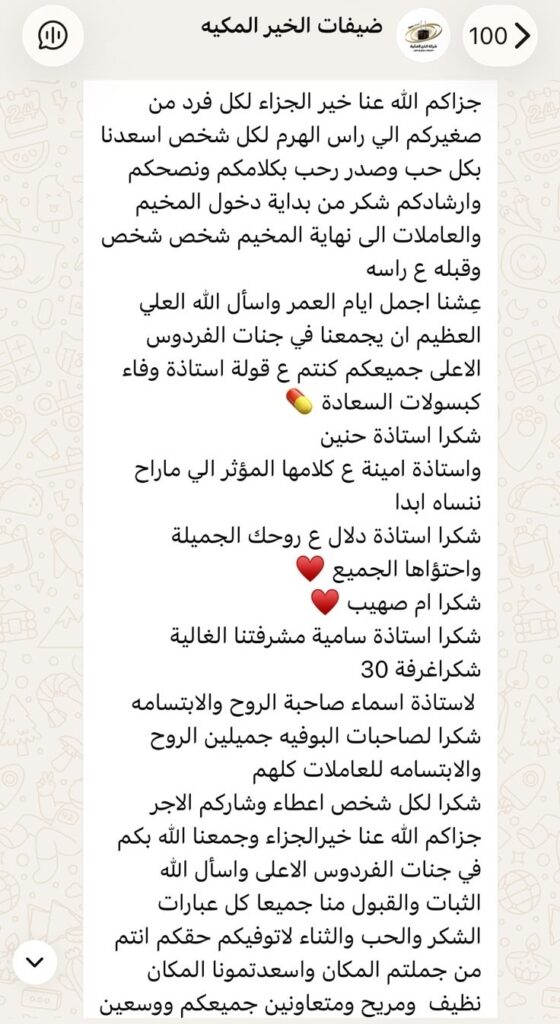 رسالة شكر من حاجّات شركة الخير المكية – ٨