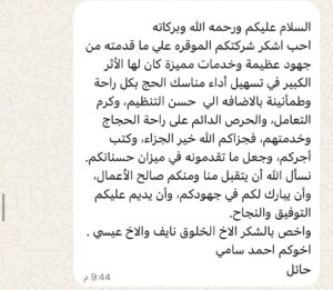 رسالة شكر من أحد حجاج شركة الخير المكية