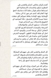 رسالة شكر من أحد حجاج شركة الخير المكية