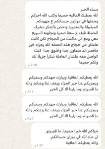 رسالة شكر من أحد حجاج شركة الخير المكية