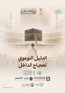 غلاف دليل حجاج الداخل - 1447 – وزارة الحج والعمرة