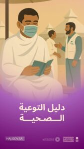 غلاف دليل التوعية الصحية – وزارة الحج والعمرة
